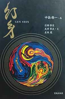 初版本　中島 修一　幻身 81tkCMT2+nL._UF350,350_QL50_.jpg